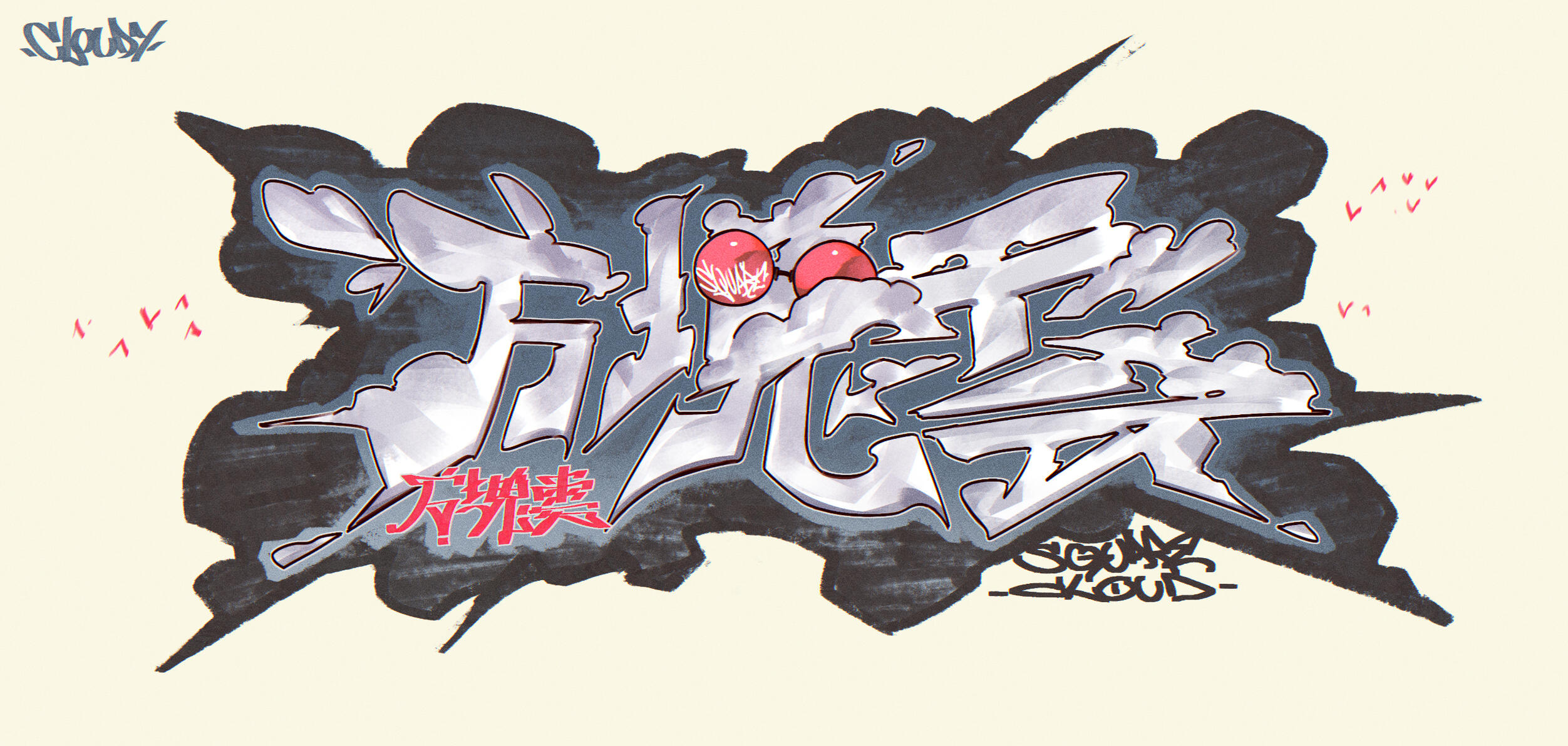 方塊雲 SquareCloud